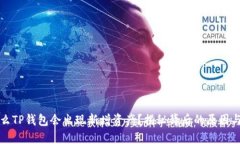 为什么TP钱包会出现新增资