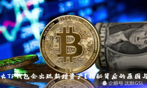 为什么TP钱包会出现新增资产？揭秘背后的原因与优势