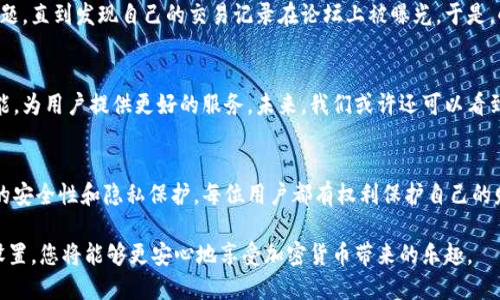    t p钱包隐匿状态的设置与指南  /   
 guanjianci  t p钱包, 隐匿状态, 数字资产管理  /guanjianci 

什么是t p钱包？
在当前数字经济迅速发展的时代，越来越多的人开始使用加密货币和数字资产进行投资与交易。在这股热潮中，t p钱包作为一种流行的数字资产管理工具，逐渐引起了用户的关注。它不仅能够便捷地存储和管理用户的数字货币，还提供了一系列安全及隐私保护的功能。

t p钱包的功能与特色
t p钱包提供多种功能，让用户能够灵活操作自己的数字资产。其中包括简单的交易转账、实时的市场行情查看、以及多种数字货币的支持。此外，t p钱包还具备高度的安全性，采用了先进的加密技术，以保护用户的资产不被恶意攻击。

为何要设置隐匿状态？
随着越来越多的人加入数字货币的世界，隐私和安全便显得尤为重要。许多用户希望在进行资产管理时，能够降低被追踪的风险。隐匿状态的设置可以帮助用户在一定程度上隐藏自己的数字资产活动，让个人信息不易被泄露。

如何布置t p钱包的隐匿状态
设置t p钱包的隐匿状态并不是一件复杂的事情。以下是一些步骤和建议，帮助用户更地布置隐匿状态，以更好地保护个人隐私：

步骤一：下载与安装t p钱包
首先，确保您从官方网站或可信赖的应用商店下载最新版本的t p钱包。安装后，注册并创建一个新账户。在注册过程中，避免使用日常邮箱或真实身份信息，以减少被追踪的风险。

步骤二：启用隐私保护功能
打开钱包后，进入设置菜单，寻找隐私保护或隐匿状态相关选项。t p钱包通常提供多种隐私保护功能。例如，用户能够选择不在区块链上显示交易记录，或者使用混币服务来进一步增强资产隐秘性。

步骤三：使用虚拟私人网络（VPN）
为确保网络安全，建议在使用t p钱包时通过VPN进行连接。VPN能够隐藏用户的真实IP地址，给您的在线活动披上一层伪装，从而提升使用t p钱包时的安全性与隐私。

步骤四：避免使用公共Wi-Fi
使用公共Wi-Fi网络进行交易或操作数字资产是极为危险的行为。黑客常常利用公共网络进行数据窃取，因此，尽量选择安全的网络环境，或者使用移动数据来保持连接的私密性。

步骤五：定期更新密码和安全设置
定期更换钱包的访问密码，避免使用简单易猜的密码。此外，建议开启双重认证功能，即使黑客获得了密码，也需要第二道防线来保护您的资产。

步骤六：使用硬件钱包
若需进一步增强安全性，考虑使用硬件钱包。硬件钱包将用户的私钥保存在一个离线环境中，可以极大程度地减少黑客攻击的风险。通常，硬件钱包还支持多种加密货币，使用者可以在t p钱包和硬件钱包之间灵活转换，以集中管理资产。

用户的反馈与评价
对于t p钱包的隐匿状态，用户的反馈也十分重要。在各大社交平台与论坛上，我们能看到用户分享自己的使用体验。大多数用户表示，t p钱包的隐匿状态功能相对较为强大，能够有效保护他们的交易隐私。当然，也有一些用户希望t p钱包能够进一步隐私设置的用户体验。

案例分析：成功设置隐匿状态的用户
让我们来看一个成功利用t p钱包隐匿状态的案例。小明在认识到数字货币的潜力后，决定进行投资。最初，他并没有过多关注隐私问题，直到发现自己的交易记录在论坛上被曝光。于是，小明开始深入了解t p钱包的隐匿状态设置。通过调整隐私设置和使用VPN，他成功隐藏了大部分交易活动，从而保护了个人资产。

未来的发展趋势
随着数字货币的普及，隐私安全将成为越来越多用户关注的话题。t p钱包等数字资产管理工具，必将不断更新与完善其隐私保护功能，为用户提供更好的服务。未来，我们或许还可以看到更多创新的隐私保护技术应用于t p钱包中，如零知识证明等，帮助用户在确保隐私的同时又能顺利进行交易。

结语
在使用t p钱包进行数字资产管理的过程中，设置隐匿状态是一项不可忽视的功能。通过上述步骤，用户可以有效提升自己数字资产的安全性和隐私保护。每位用户都有权利保护自己的财产和隐私，因此了解并实施这些隐私措施显得尤为重要。无论是投资者还是普通用户，重视隐私和安全都是每个人必须面对的课题。

总之，t p钱包为用户提供了一个便捷、安全的数字资产管理平台，但同时，用户也要意识到隐私保护的重要性。通过有效的隐匿状态设置，您将能够更安心地享受加密货币带来的乐趣。