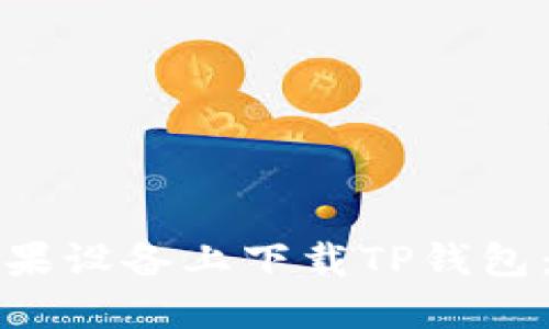 如何在苹果设备上下载TP钱包：详细教程