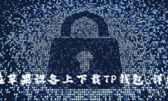 如何在苹果设备上下载T