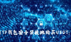 如何使用TP钱包安全便捷地