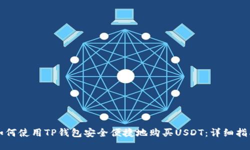 如何使用TP钱包安全便捷地购买USDT：详细指南
