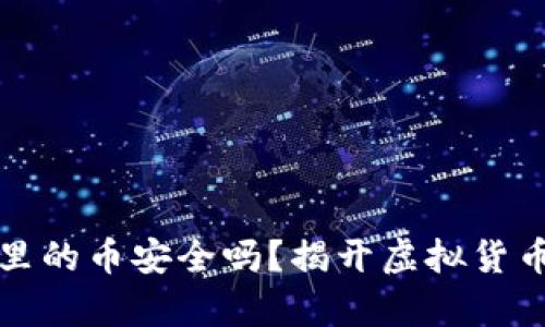 TP钱包里的币安全吗？揭开虚拟货币的真相