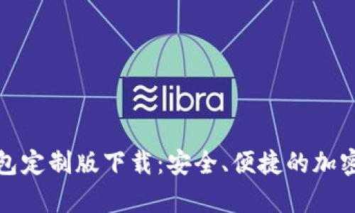 安卓虚拟币钱包定制版下载：安全、便捷的加密货币管理方案