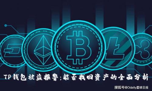 TP钱包被盗报警：能否找回资产的全面分析