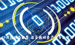 TP钱包被盗报警：能否找回
