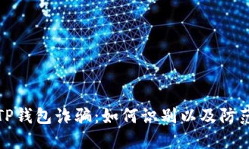 揭露TP钱包诈骗：如何识别以及防范技巧