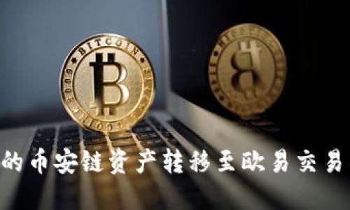 如何将TP钱包中的币安链资产转移至欧易交易所：详细操作指南