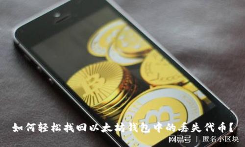 如何轻松找回以太坊钱包中的丢失代币？