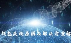 TP钱包失效原因及解决方案