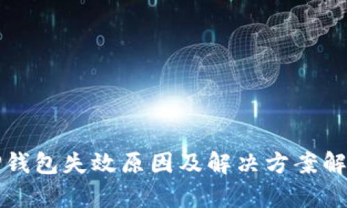 TP钱包失效原因及解决方案解析