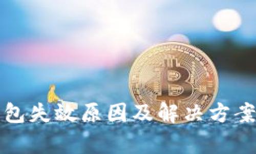 TP钱包失效原因及解决方案解析
