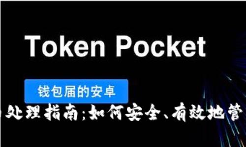 钱包里的比特币处理指南：如何安全、有效地管理您的数字资产