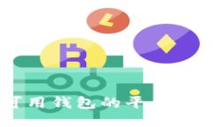 国内区块链可用钱包的平
