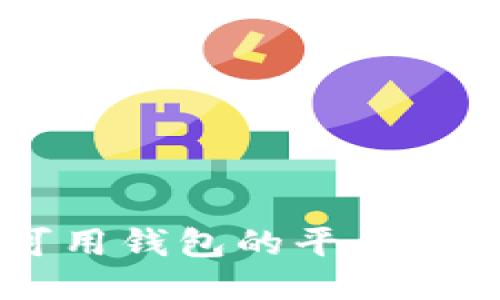 国内区块链可用钱包的平台：哪些值得信赖？