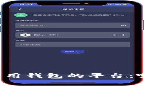 国内区块链可用钱包的平台：哪些值得信赖？
