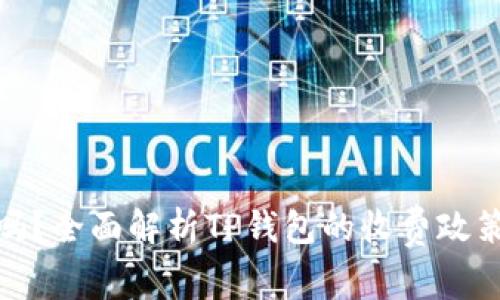 TP钱包收费吗？全面解析TP钱包的收费政策与使用体验