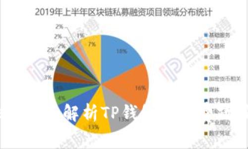 TP钱包收费吗？全面解析TP钱包的收费政策与使用体验