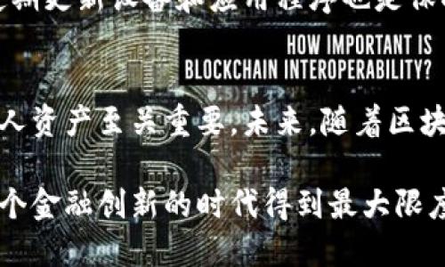   如何安全便捷地登陆比特币钱包？ / 
 guanjianci 比特币钱包,登陆比特币钱包,比特币安全 /guanjianci 

引言：比特币钱包的重要性
比特币作为一种数字货币，近年来在金融领域中的影响力与日俱增。无论是投资者还是普通用户，使用比特币钱包来存储和管理资产已成为常态。然而，登陆比特币钱包的过程并不简单，它涉及到安全性、便捷性与用户体验等多方面因素。在进行资产管理时，了解如何正确安全地登陆比特币钱包显得尤为重要。

比特币钱包的类型
在深入讨论登陆过程之前，我们首先了解一下比特币钱包的不同类型。大体上，比特币钱包可分为热钱包和冷钱包两大类。热钱包通过互联网与外部世界相连，方便快捷，适合频繁交易；而冷钱包则是离线存储，安全性高，适合长时间保存大额资金。根据个人的实际需求选择合适的比特币钱包，可以极大提高资金管理的安全性。

准备工作：确保账号安全
在登陆比特币钱包之前，务必做好充分的准备工作。首先，检查你的设备是否安全，确保没有恶意软件。此外，可以考虑使用双重身份验证（2FA），为账户增加一层安全防护。这项措施能够有效地降低非法入侵的风险。

登陆比特币钱包的步骤
登陆比特币钱包的具体步骤因钱包类型而异，通常包括以下几个基本步骤：
ol
  listrong访问官方网站：/strong在浏览器中输入钱包官方网站的地址，确保找到的是正规平台，避免落入钓鱼网站的陷阱。/li
  listrong输入登录信息：/strong通常需要输入注册时所用的邮箱地址与密码。如果选择了双重身份验证，还需提供对应的验证码。/li
  listrong确认身份：/strong一些平台可能要求你进行额外的身份验证，这时需要依据提示完成相应操作。/li
  listrong安全退出：/strong在完成所有操作后，务必安全退出，以防他人访问你的账户。/li
/ol

常见问题及解决方案
尽管登陆过程看似简单，但在实际操作中，用户经常会遇到一些问题。以下列举了一些常见的困扰及其解决方案：
ul
  listrong忘记密码：/strong大多数钱包网站会提供密码重置的选项，点击“忘记密码”，根据指引通过注册邮箱重置密码。/li
  listrong无法收到验证码：/strong若未能及时收到验证码，请检查垃圾邮件箱，或确保手机信号良好。有时更换网络环境也能解决问题。/li
  listrong登陆后账户显示异常：/strong如发现账户余额与实际不符，迅速联系客服，并及时检查自己的设备是否被感染了恶意软件。/li
/ul

比特币钱包的安全措施
安全性是比特币钱包的重中之重。除了上述提到的密码保护与双重身份验证，用户还应定期更改密码，根据需要启用谷歌验证器等其他安全工具。此外，定期更新设备和应用程序也是保护个人财产免受攻击的有效方式。

总结与展望
随着数字货币的发展，越来越多的人开始接触比特币，而相应的比特币钱包的使用频率也在逐渐增加。掌握正确的登陆流程和安全注意事项，对于保护个人资产至关重要。未来，随着区块链技术的不断发展，比特币钱包的安全性能和用户体验都将继续改善。不断学习和适应新的技术趋势，将能帮助用户更好地驾驭这一新时代的金融工具。

总之，登陆比特币钱包不仅仅是简单的密码输入过程，更是建立在安全意识与技术知识基础上的复杂操作。为自己铺平安全之路，将让你的数字资产在这个金融创新的时代得到最大限度的保护。