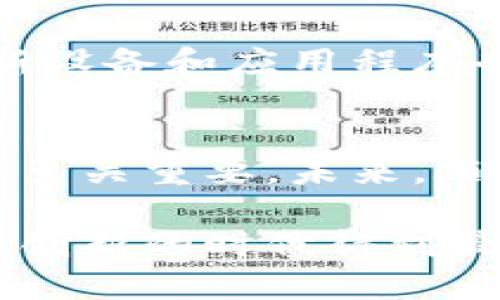  如何安全便捷地登陆比特币钱包？ / 
 guanjianci 比特币钱包,登陆比特币钱包,比特币安全 /guanjianci 

引言：比特币钱包的重要性
比特币作为一种数字货币，近年来在金融领域中的影响力与日俱增。无论是投资者还是普通用户，使用比特币钱包来存储和管理资产已成为常态。然而，登陆比特币钱包的过程并不简单，它涉及到安全性、便捷性与用户体验等多方面因素。在进行资产管理时，了解如何正确安全地登陆比特币钱包显得尤为重要。

比特币钱包的类型
在深入讨论登陆过程之前，我们首先了解一下比特币钱包的不同类型。大体上，比特币钱包可分为热钱包和冷钱包两大类。热钱包通过互联网与外部世界相连，方便快捷，适合频繁交易；而冷钱包则是离线存储，安全性高，适合长时间保存大额资金。根据个人的实际需求选择合适的比特币钱包，可以极大提高资金管理的安全性。

准备工作：确保账号安全
在登陆比特币钱包之前，务必做好充分的准备工作。首先，检查你的设备是否安全，确保没有恶意软件。此外，可以考虑使用双重身份验证（2FA），为账户增加一层安全防护。这项措施能够有效地降低非法入侵的风险。

登陆比特币钱包的步骤
登陆比特币钱包的具体步骤因钱包类型而异，通常包括以下几个基本步骤：
ol
  listrong访问官方网站：/strong在浏览器中输入钱包官方网站的地址，确保找到的是正规平台，避免落入钓鱼网站的陷阱。/li
  listrong输入登录信息：/strong通常需要输入注册时所用的邮箱地址与密码。如果选择了双重身份验证，还需提供对应的验证码。/li
  listrong确认身份：/strong一些平台可能要求你进行额外的身份验证，这时需要依据提示完成相应操作。/li
  listrong安全退出：/strong在完成所有操作后，务必安全退出，以防他人访问你的账户。/li
/ol

常见问题及解决方案
尽管登陆过程看似简单，但在实际操作中，用户经常会遇到一些问题。以下列举了一些常见的困扰及其解决方案：
ul
  listrong忘记密码：/strong大多数钱包网站会提供密码重置的选项，点击“忘记密码”，根据指引通过注册邮箱重置密码。/li
  listrong无法收到验证码：/strong若未能及时收到验证码，请检查垃圾邮件箱，或确保手机信号良好。有时更换网络环境也能解决问题。/li
  listrong登陆后账户显示异常：/strong如发现账户余额与实际不符，迅速联系客服，并及时检查自己的设备是否被感染了恶意软件。/li
/ul

比特币钱包的安全措施
安全性是比特币钱包的重中之重。除了上述提到的密码保护与双重身份验证，用户还应定期更改密码，根据需要启用谷歌验证器等其他安全工具。此外，定期更新设备和应用程序也是保护个人财产免受攻击的有效方式。

总结与展望
随着数字货币的发展，越来越多的人开始接触比特币，而相应的比特币钱包的使用频率也在逐渐增加。掌握正确的登陆流程和安全注意事项，对于保护个人资产至关重要。未来，随着区块链技术的不断发展，比特币钱包的安全性能和用户体验都将继续改善。不断学习和适应新的技术趋势，将能帮助用户更好地驾驭这一新时代的金融工具。

总之，登陆比特币钱包不仅仅是简单的密码输入过程，更是建立在安全意识与技术知识基础上的复杂操作。为自己铺平安全之路，将让你的数字资产在这个金融创新的时代得到最大限度的保护。