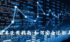 TP钱包老版本使用指南：如