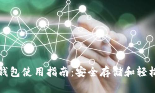 比特币纸钱包使用指南：安全存储和轻松取用技巧