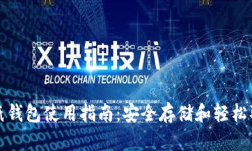 比特币纸钱包使用指南：安全存储和轻松取用技巧