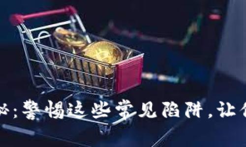数字钱包骗局揭秘：警惕这些常见陷阱，让你的资产安全无忧