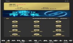 比特币脑钱包：使用人数