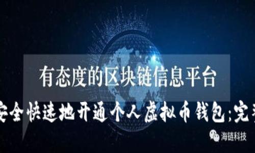 如何安全快速地开通个人虚拟币钱包：完整指南