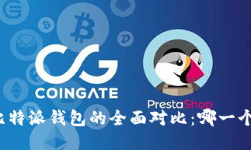 TP钱包与比特派钱包的全面对比：哪一个更适合你？