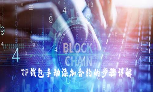 TP钱包手动添加合约的步骤详解