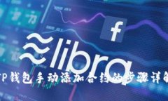 TP钱包手动添加合约的步骤
