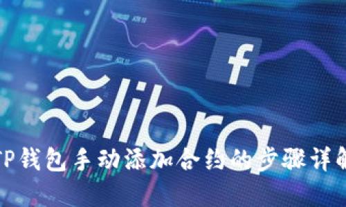 TP钱包手动添加合约的步骤详解