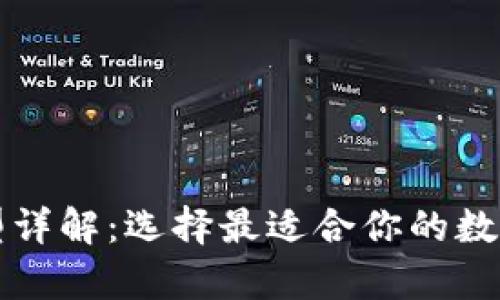 比特币钱包类型详解：选择最适合你的数字资产存储方案