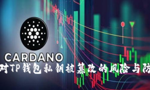 如何应对TP钱包私钥被篡改的风险与防护措施