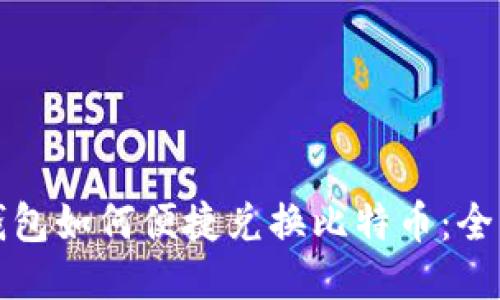 火币钱包如何便捷兑换比特币：全面指南