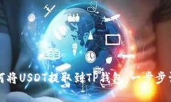 如何将USDT提取到TP钱包：