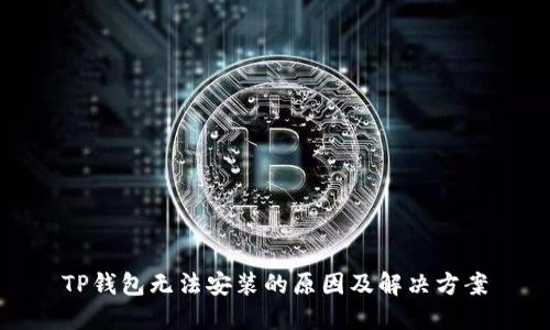 TP钱包无法安装的原因及解决方案