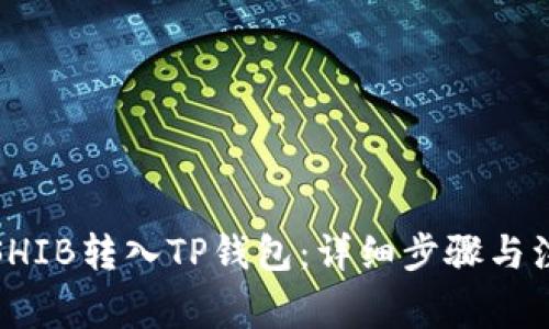 如何将SHIB转入TP钱包：详细步骤与注意事项