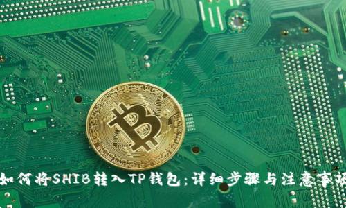 如何将SHIB转入TP钱包：详细步骤与注意事项