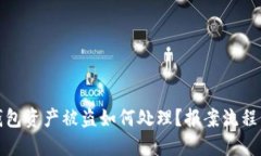 TP钱包资产被盗如何处理？