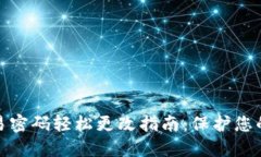 TP钱包交易密码轻松更改指