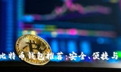 2023年最佳比特币钱包推荐