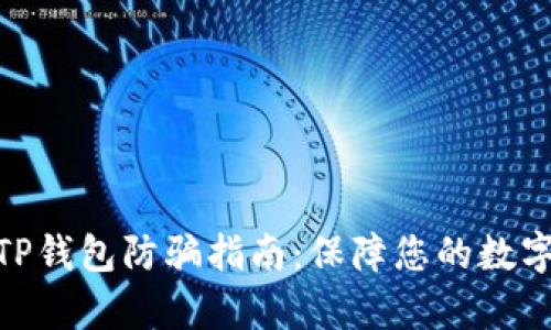: 有效的TP钱包防骗指南：保障您的数字资产安全