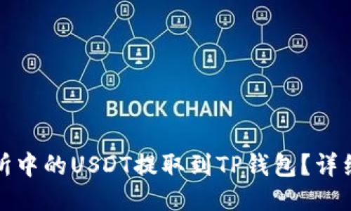 如何将交易所中的USDT提取到TP钱包？详细指南与技巧