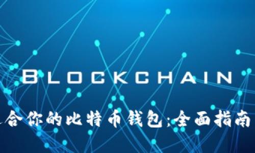 如何选择适合你的比特币钱包：全面指南与实用建议