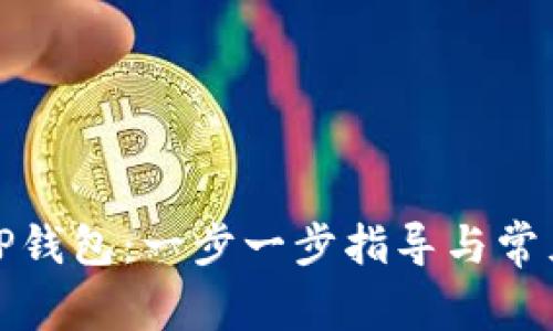 如何下载TP钱包：一步一步指导与常见问题解答