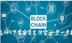 如何通过钱包APP下载安装
